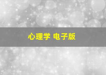 心理学 电子版